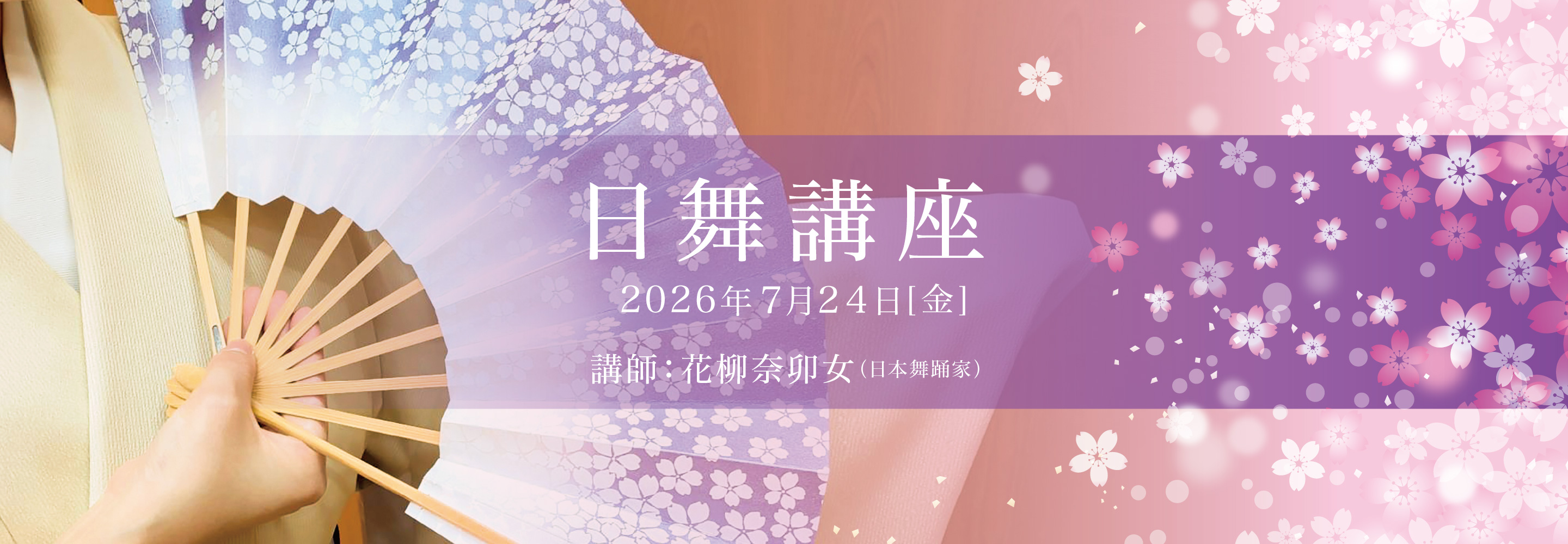 日舞講座