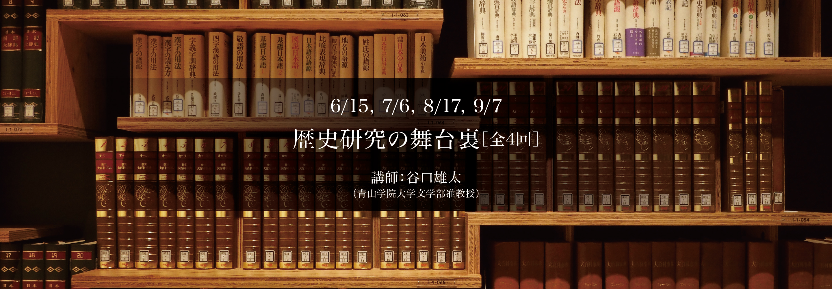 歴史研究の舞台裏[全4回]