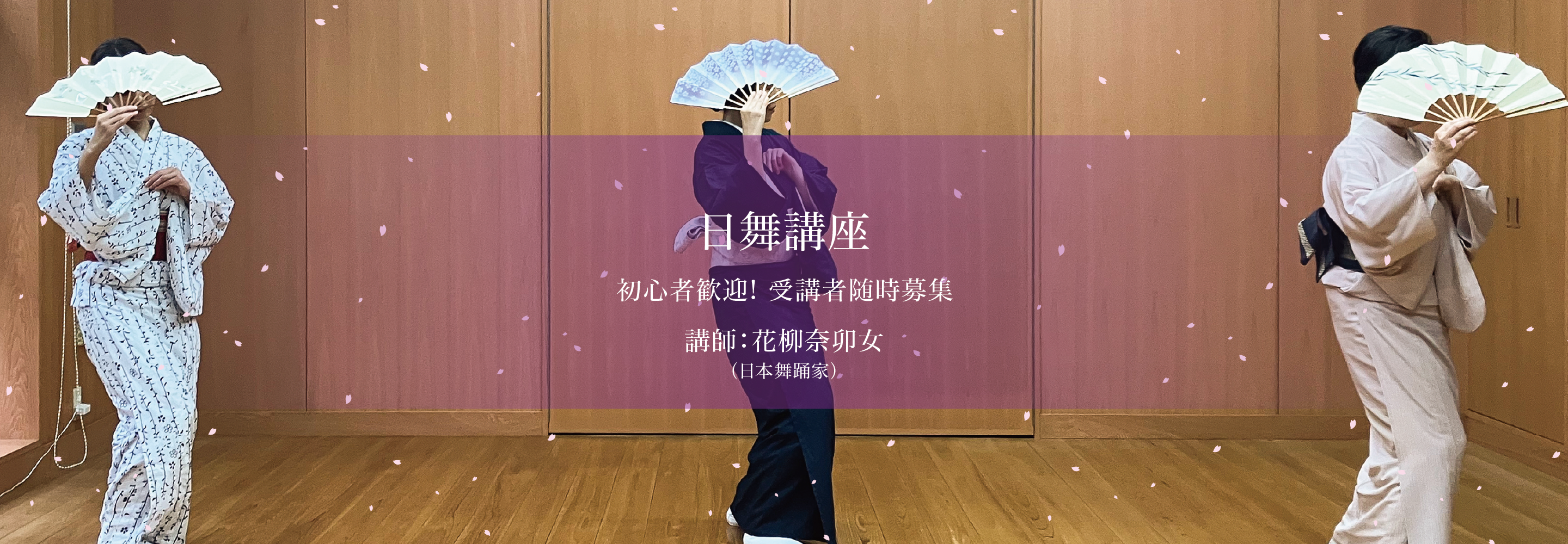 日舞講座