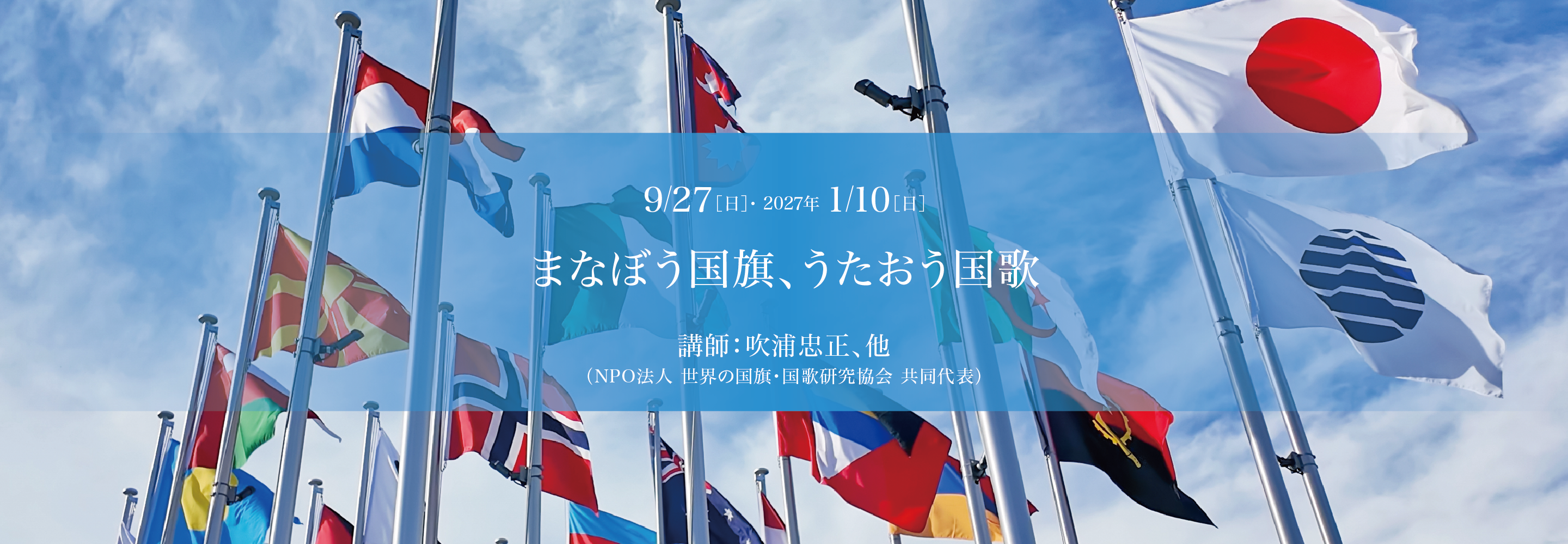 まなぼう国旗、うたおう国歌～世界の国旗と国歌に親しもう！